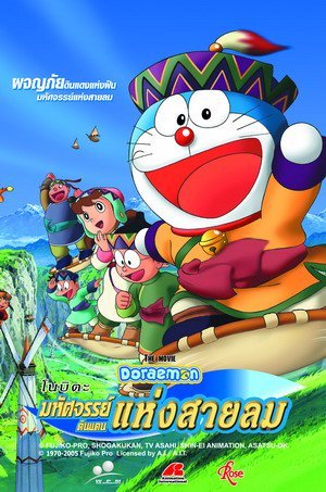 ดูหนังออนไลน์ Doraemon The Movie 24 (2003) โดเรม่อนเดอะมูฟวี่ โนบิตะผจญภัยดินแดนแห่งสายลม