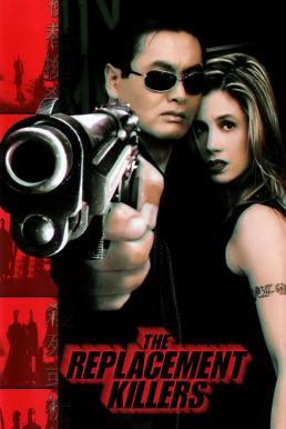 ดูหนังออนไลน์ The Replacement Killers (1998) นักฆ่ากระสุนโลกันต์