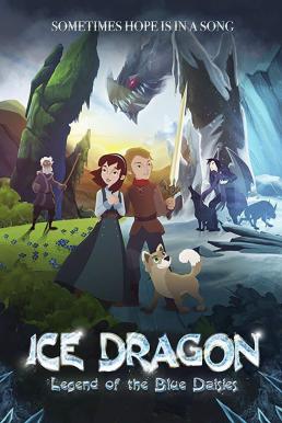 ดูหนังออนไลน์ Ice Dragon Legend of the Blue Daisies (2018) ตำนานมังกรน้ำแข็งแห่งดอกเดซี่สีน้ำเงิน