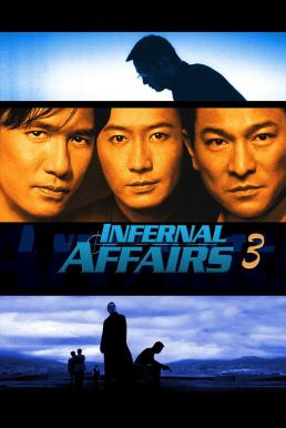 ดูหนังออนไลน์ฟรี Infernal Affairs III (2003) ปิดตำนานสองคนสองคม ภาค 3
