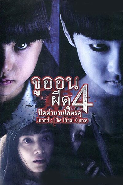 ดูหนังออนไลน์ Ju on 4 The Final Curse (2015) จูออน ผีดุ 4 ปิดตำนานโคตรดุ