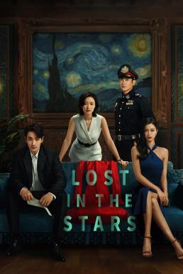 ดูหนังออนไลน์ฟรี Lost in the Stars เมียผมหายในหมู่ดาว (2023) บรรยายไทย