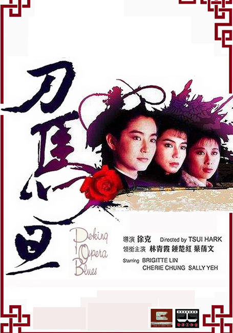 ดูหนังออนไลน์ Peking Opera Blues (1986) เผ็ด สวย ดุณ เปไก๋