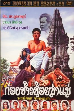 ดูหนังออนไลน์ฟรี Kong Khao Noi Ka Mare (1980) ก่องข้าวน้อยฆ่าแม่