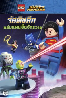 ดูหนังออนไลน์ Lego DC Comics Super Heroes: Justice League จัสติซ ลีก ถล่มแผนยึดจักรวาล