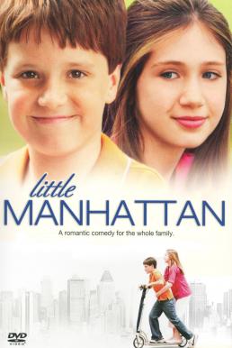 ดูหนังออนไลน์ฟรี Little Manhattan (2005) รักแรกของหัวใจสีชมพู