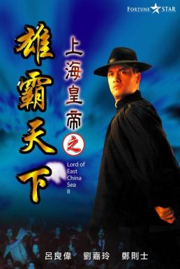 ดูหนังออนไลน์ฟรี Lord of East China Sea 2 (1993) ต้นแบบโคตรเจ้าพ่อ 2