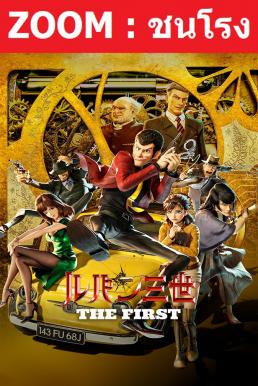 ดูหนังออนไลน์ Lupin III The First The First (2020) ลูแปงที่ 3 ฉกมหาสมบัติไดอารี่