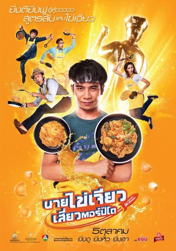 ดูหนังออนไลน์ฟรี Nai Kai Jeow (2017) นายไข่เจียว เสี่ยวตอร์ปิโด