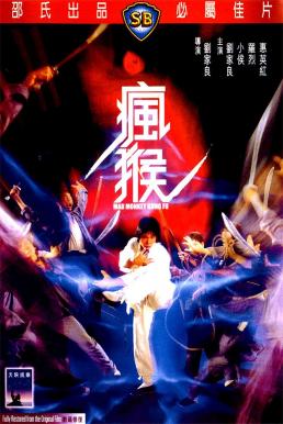 ดูหนังออนไลน์ Mad Monkey Kung Fu (Feng hou) (1979) ถล่มเจ้าสำนักโคมเขียว