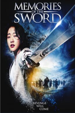 ดูหนังออนไลน์ Memories of the Sword (2015) ศึกจอมดาบชิงบัลลังก์