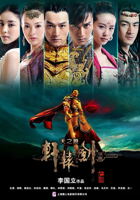 ดูหนังออนไลน์ Xuan Yuan Sword Scar of Sky (2012) ฤทธิ์กระบี่เซียนหยวน