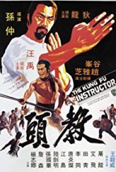 ดูหนังออนไลน์ฟรี The Kung Fu Instructor (Jiao tou) ฤทธิ์แค้นเจ้ากระบองทอง