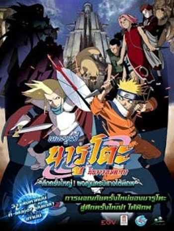 ดูหนังออนไลน์ Naruto The Movie 2 (2005) ศึกครั้งใหญ่ ผจญนครปีศาจใต้พิภพ
