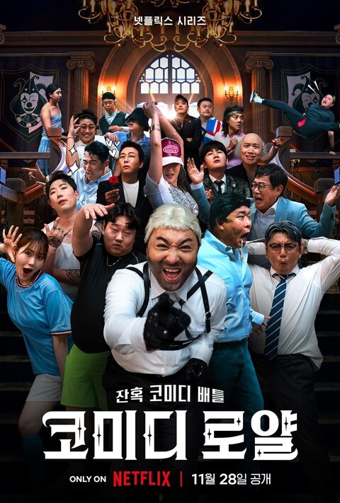ดูหนังออนไลน์ฟรี ซีรี่ย์เกาหลี Comedy Royale (2023) ชิงบัลลังก์ความฮา ซับไทย