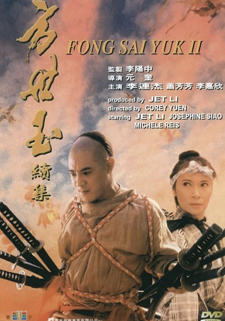 ดูหนังออนไลน์ฟรี The Legend of Fong Sai-Yuk 2 (1993) ฟงไสหยก สู้บนหัวคน 2