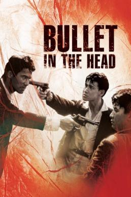 ดูหนังออนไลน์ฟรี Bullet in the Head กอดคอกันไว้ อย่าให้ใครเจาะกะโหลก (1990)