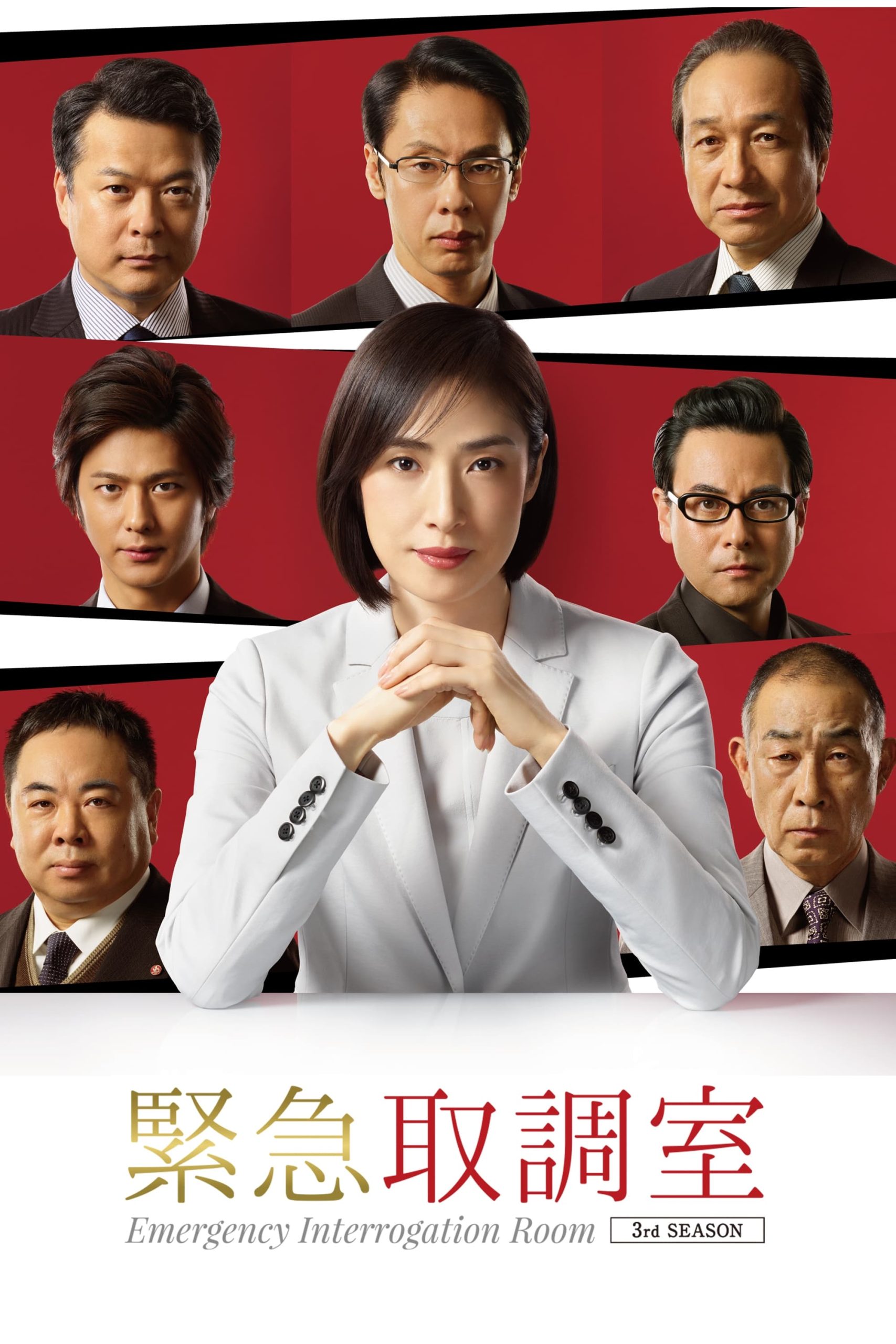 ดูหนังออนไลน์ ซีรี่ส์ญี่ปุ่น Emergency Interrogation Room ห้องสอบสวนด่วนพิเศษ | ซับไทย