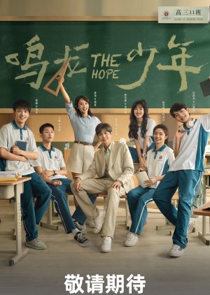 ดูหนังออนไลน์ ซีรี่ส์จีน The Hope (2023) ปลุกไฟแห่งฝัน ซับไทย