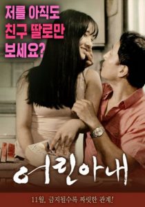 ดูหนังออนไลน์ฟรี Young Wife (2016) [เกาหลี 18+]