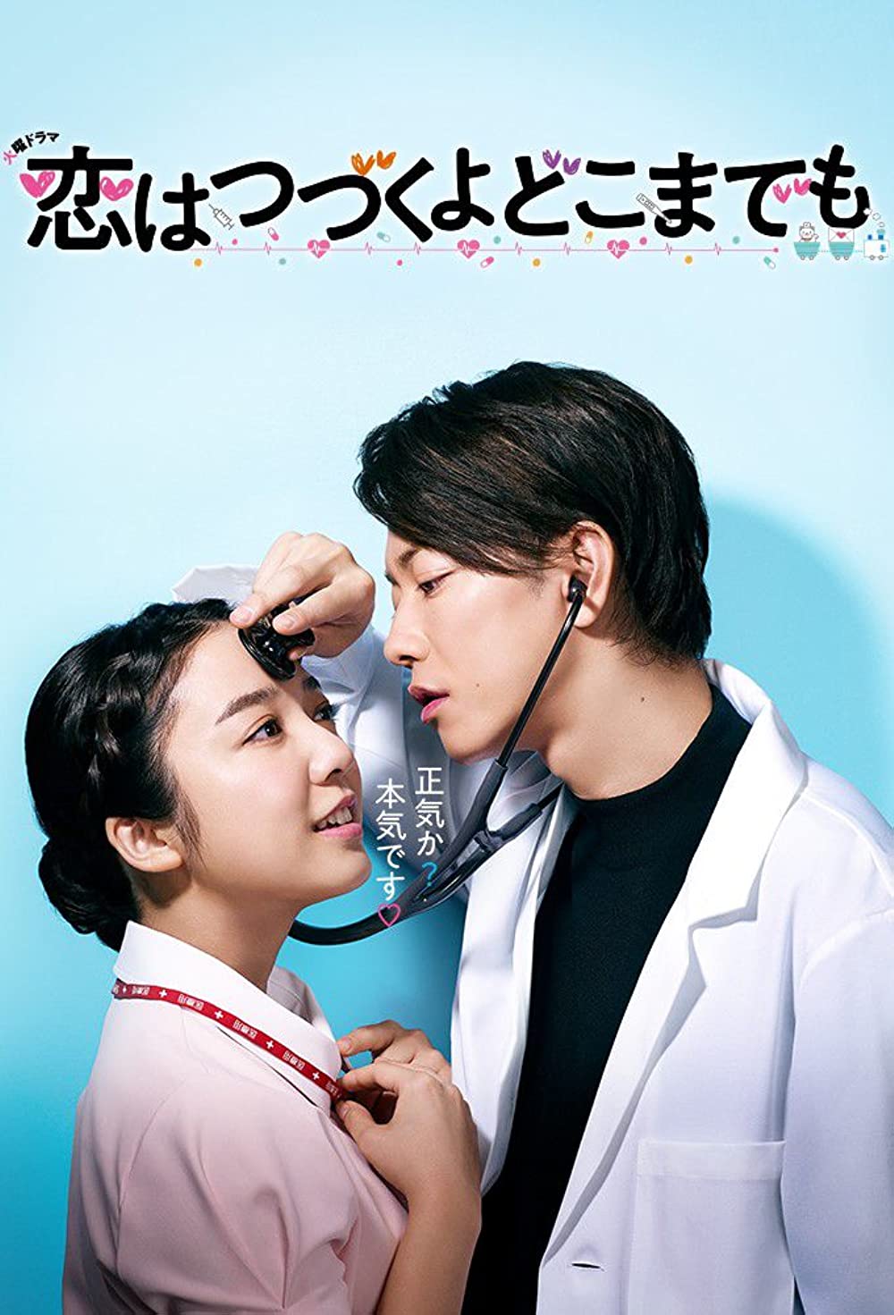 ดูหนังออนไลน์ ซีรี่ส์ญี่ปุ่น  An Incurable Case of Love (2020) คุณหมอขาโหดกับพยาบาลโขดหิน ซับไทย