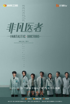 ดูหนังออนไลน์ฟรี Fantastic Doctors (2023) เฉินฮุย คุณหมอหัวใจอัจฉริยะ ซับไทย