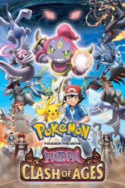 ดูหนังออนไลน์ Pokemon The Movie 18 (2015) โปเกมอน เดอะ มูฟวี่ 18 อภิมหาศึกฮูปาถล่มโลก