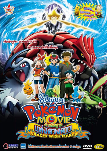 ดูหนังออนไลน์ Pokemon The Movie 6 (2003) โปเกมอน มูฟวี่ 6 คําอธิฐานแห่งดวงดาว
