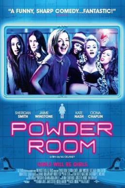 ดูหนังออนไลน์ฟรี Powder Room (2013) แก๊งสาวแซ่บแสบยกก๊วน