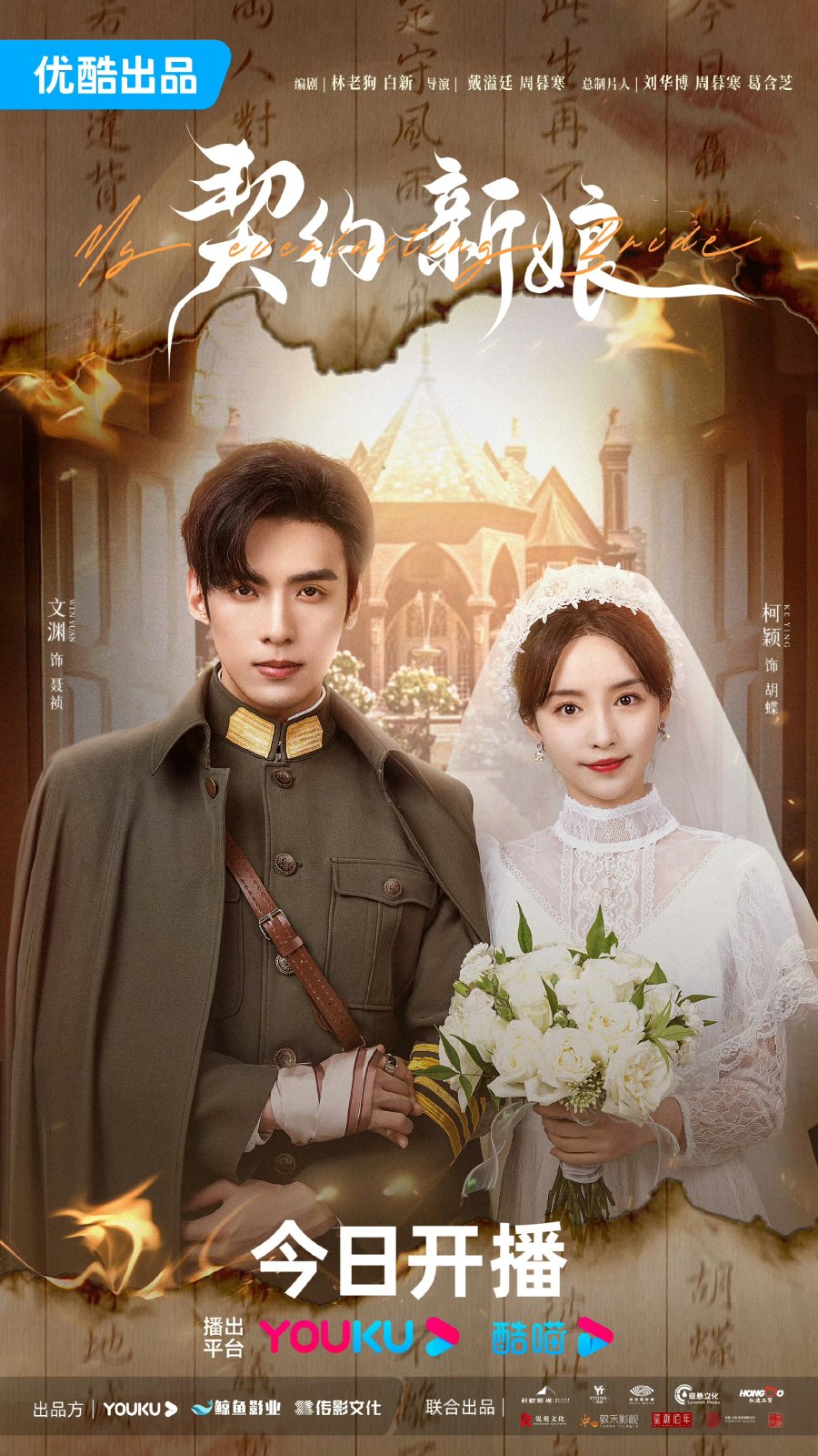 ดูหนังออนไลน์ฟรี ซีรี่ส์จีน My Everlasting Bride (2023) เจ้าสาวพันธสัญญา ซับไทย (จบ)
