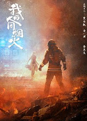 ดูหนังออนไลน์ ซีรี่ย์จีน Fireworks of My Heart / My Fireworks on Earth (2023) กู้ภัยรัก นักดับเพลิง พากษ์ไทย