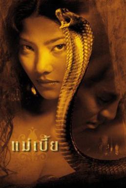 ดูหนังออนไลน์ฟรี Mae bia (2001) แม่เบี้ย