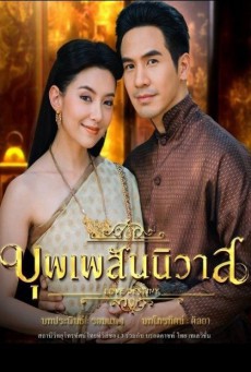 ดูหนังออนไลน์ฟรี บุพเพสันนิวาส (Love Destiny) 2018