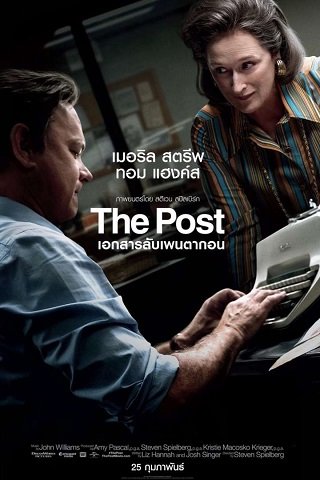 ดูหนังออนไลน์ฟรี The Post (2017) เอกสารลับเพนตากอน (ซับไทย)