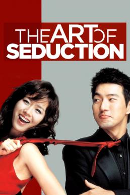 ดูหนังออนไลน์ฟรี The Art of Seduction (Jakeob-ui jeongseok) เกมรักคาสโนว่า (2005) บรรยายไทย