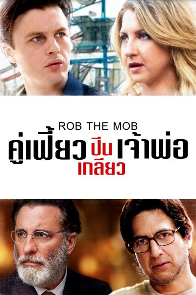 ดูหนังออนไลน์ฟรี Rob the Mob (2014) คู่เฟี้ยวปีนเกลียวเจ้าพ่อ