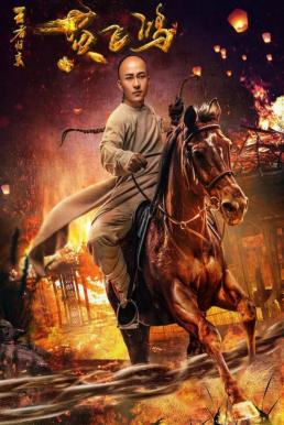 ดูหนังออนไลน์ฟรี Return of Wong Fei Hung (2017) การกลับมาของหวู่เฟยฮุง