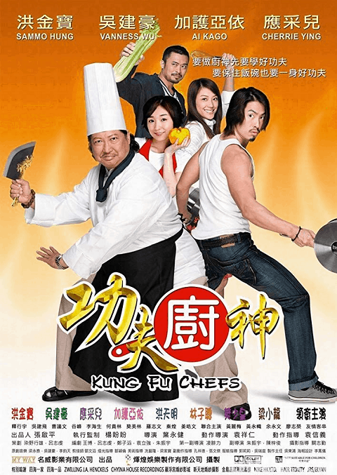 ดูหนังออนไลน์ Kung Fu Chefs (2009) กุ๊กเทวดากังฟูใหญ่ฟัดใหญ่