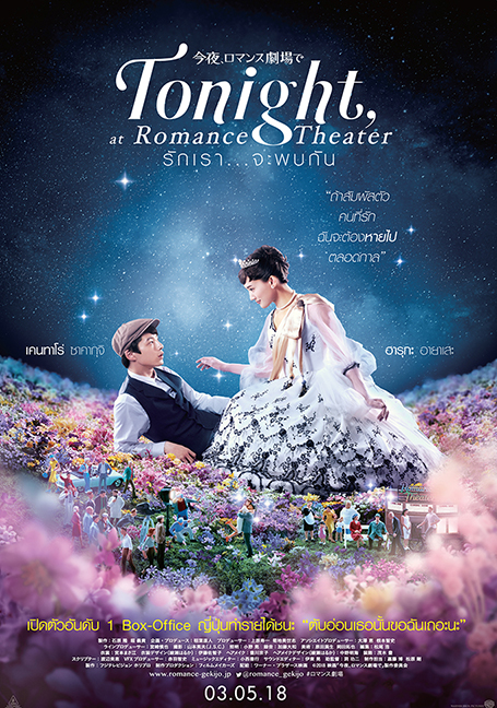 ดูหนังออนไลน์ Tonight, at Romance Theater (2018) รักเรา…จะพบกัน