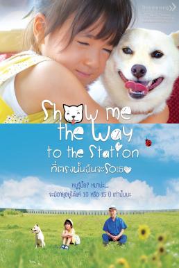 ดูหนังออนไลน์ฟรี Show Me the Way to the Station (2019) ที่ตรงนั้นฉันจะรอเธอ