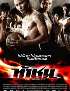 ดูหนังออนไลน์ Ta Chon (2009) ท้าชน