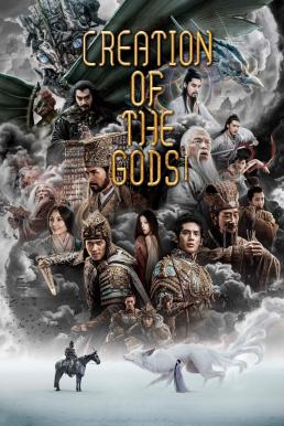 ดูหนังออนไลน์ฟรี Creation of the Gods I: Kingdom of Storms กำเนิดเทพเจ้า 1: อาณาจักรแห่งพายุ (2023) บรรยายไทย