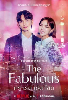 ดูหนังออนไลน์ฟรี ซีรี่ย์เกาหลี The Fabulous (2022) หรู เริ่ด เชิด โสด พากย์ไทย (จบ)