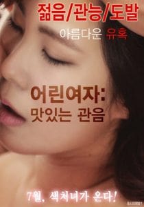 ดูหนังออนไลน์ฟรี Young Woman Delicious Peeping (2016) [เกาหลี18+]