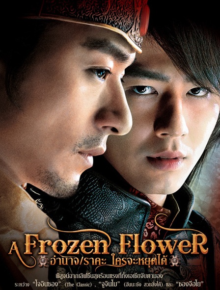 ดูหนังออนไลน์ฟรี A Frozen Flower (2008) อำนาจ ราคะ ใครจะหยุดได้