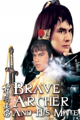 ดูหนังออนไลน์ฟรี The Brave Archer 4 (1982) มังกรหยก 4