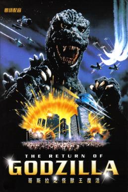 ดูหนังออนไลน์ฟรี The Return of Godzilla (1984) การกลับมาของก็อดซิลลา