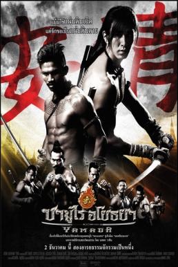 ดูหนังออนไลน์ฟรี The Samurai (2014) คืนล่าซามูไร
