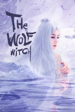 ดูหนังออนไลน์ฟรี The Wolf Witch (2020) นางพญาผมขาว