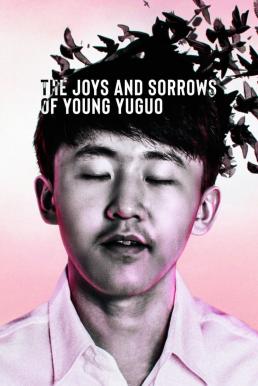 ดูหนังออนไลน์ฟรี The Joys and Sorrows of Young Yuguo (2022) NETFLIX บรรยายไทย